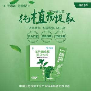 玉竹蛹虫草  清养系列