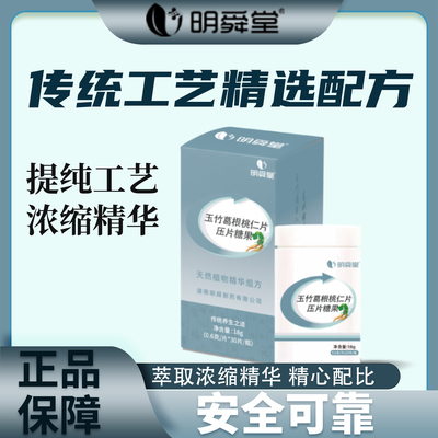 玉竹葛根桃仁片 压片糖果