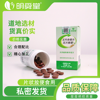 玉竹参鹿片 压片糖果