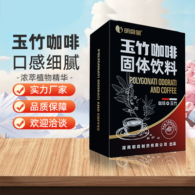 玉竹咖啡 固体饮料